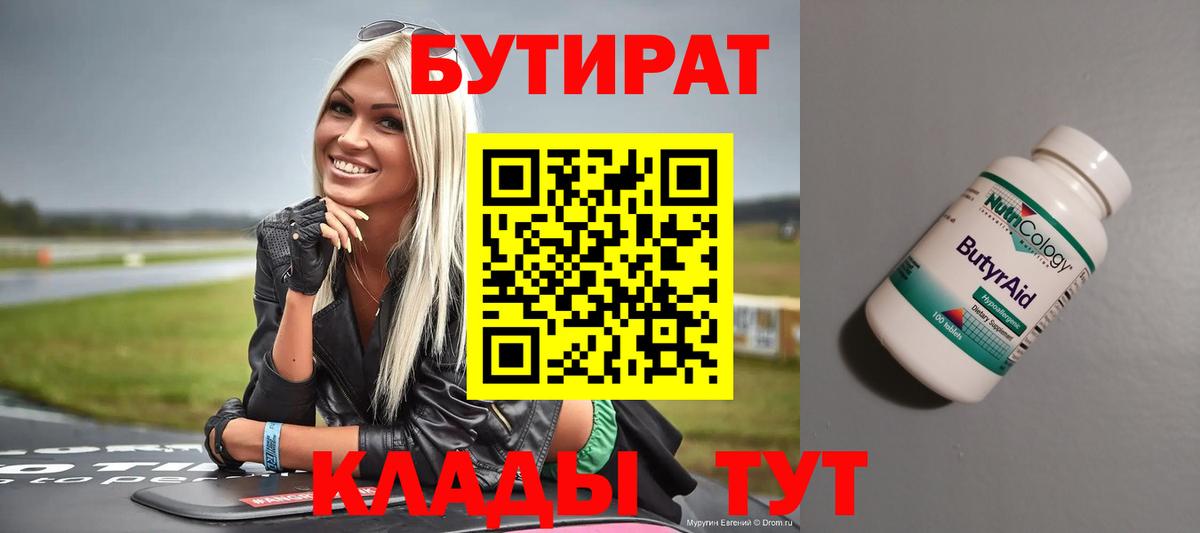 БУТИРАТ Butirat  Вход с VPN  Бутират  Фурманов 
