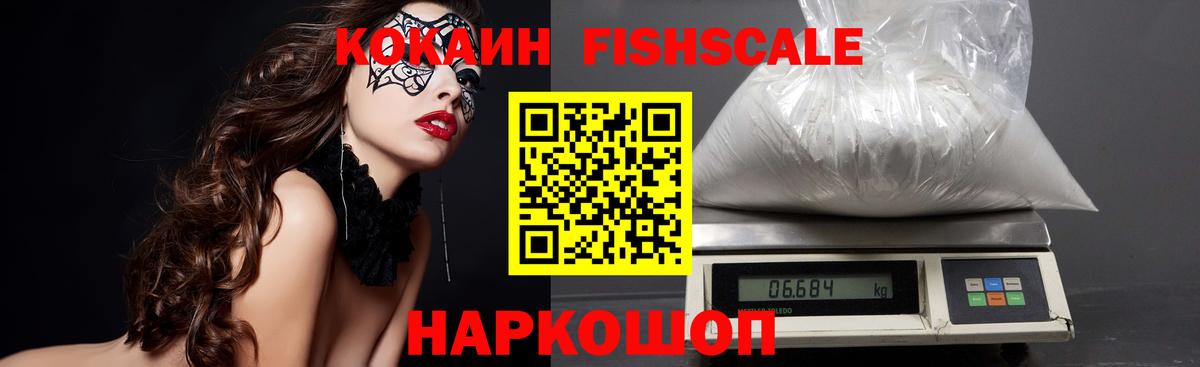 Cocaine 97%  КОКАИН Fish Scale  Вход с VPN  Фурманов 